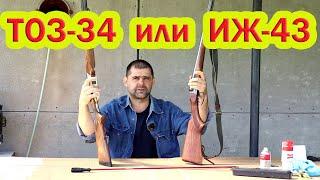 Ружья ИЖ-43 и ТОЗ-34. Мое субъективное мнение.