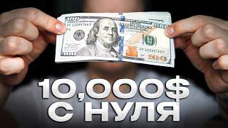 Как заработать СТУДЕНТУ 10,000$ Без Вложений? Шаг за Шагом!