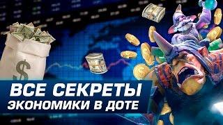 Дота экономика - все секреты!