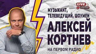 АЛЕКСЕЙ КОРТНЕВ. МОЙ «НЕСЧАСТНЫЙ СЛУЧАЙ»