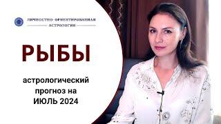 РЫБЫ, ВАШ ПУТЬ ПОНЯТЕН, ПОРА ЕМУ СЛЕДОВАТЬ. Прогноз на июль 2024