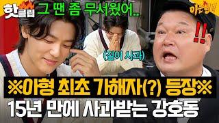 강호동, 최초로 가해자에게 사과 받았다?! 그동안 씨엔블루(CNBLUE) 멤버들이 ＜아는 형님＞에 출연하지 못했던 이유｜아는 형님｜JTBC 241019 방송