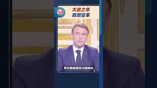 2024大選之年　政壇變革｜#點聞1分鐘  @dotdotnews點新聞 #shorts