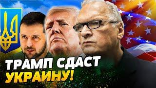 ВСЕ ИЛЛЮЗИИ ПРОПАЛИ! ТРАМП ПОДДЕРЖИТ ПУТИНА КАК ТОЛЬКО СТАНЕТ ПРЕЗИДЕНТОМ! — Ферштинский