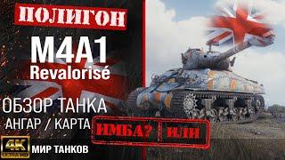 Обзор M4A1 Revalorise гайд средний прем танк Франции | m4a1 revalorise оборудование | перки M4A1