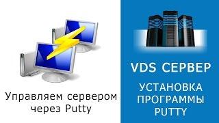 СТАРТ VDS СЕРВЕРА. Установка Putty