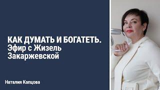 КАК ДУМАТЬ И БОГАТЕТЬ. Эфир с Жизель Закаржевской | Наталия Капцова