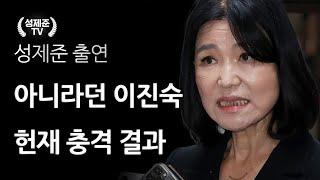 아니라던 이진숙 헌재 충격 결과