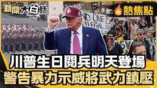 川普生日閱兵明天登場！全美50州串聯「不要國王」抗議！川警告若暴力示威將用強勢武力鎮壓！【#大白話熱焦點】#川普 #美國閱兵 #示威 #武力鎮壓