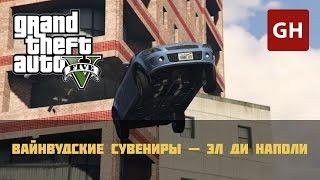 Вайнвудские сувениры — Эл Ди Наполи (Золотая медаль) — GTA 5