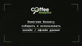 Coffee Analytics - решение всех аналитических проблем компании