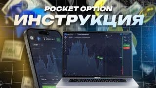 Как зарегистрироваться в покет опшн? Pocket Option - Пошаговая Инструкция