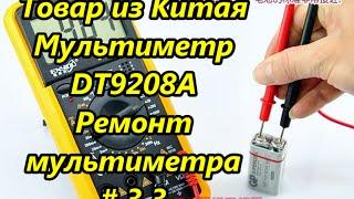 Товар из Китая. Мультиметр DT9208A. Ремонт мультиметра / Goods from China. Multimeter. Repair # 3.3