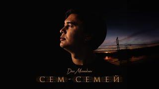 Diaz Mussalimov - Сем-Семей (официальное Lyric видео)