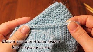 10. Вязание для начинающих. Как закрыть петли.