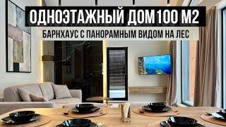 БАРНХАУС. ИНТЕРЬЕР ДОМА 100м2 с тремя спальнями, сауной и ВТОРЫМ СВЕТОМ. Обзор.