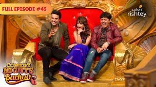 Krushna हुआ Roast अपने ही Show में  | Comedy Nights Bachao | Full Episode 45 | Colors Rishtey