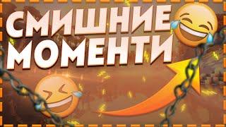 Смешные моменти в СкайВарс / Funny Moments SkyWars / веселые моменты!!!