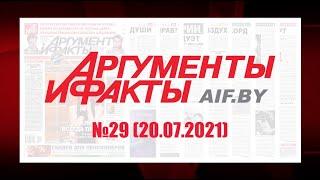 Обзор материалов еженедельника "Аргументы и факты" в Беларуси №29 от 20.07.2021 г.