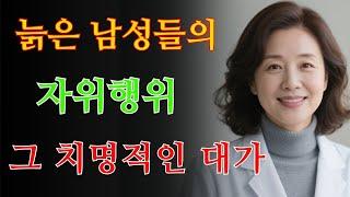72세 의사의 충격 고백 노년 남성이 일찍 알았더라면 하는 자위 방법, 시니어를 위한 건강 조언 / 교훈 / 철학 / 노인의 지혜 / 노년의 삶