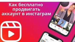 Как бесплатно привлечь дополнительный трафик в Instagram