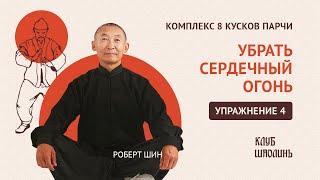 Комплекс Бадуанцьзинь. "8 кусков парчи". Упражнение 4. Убрать сердечный огонь. Роберт Шин