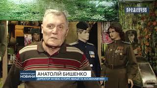 Кременчуцькому музею історії авіації та космонавтики виповнюється 5 років