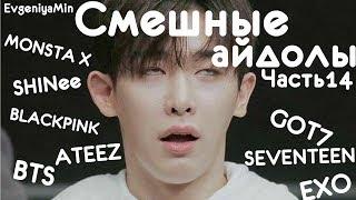 KPOP | СМЕШНЫЕ АЙДОЛЫ | BTS EXO ATEEZ MONSTA X TWICE