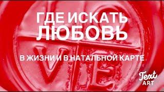 ГДЕ ИСКАТЬ ЛЮБОВЬ в жизни и в натальной картеКак улучшить партнерские отношенияИдеальный партнер