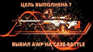 CASE-BATTLE - ЦЕЛЬ ВЫПОЛНЕНА ? ВЫБИЛ AWP АЗИМОВ НА КЕЙС БАТЛ ?