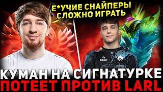 COOMAN В ТИЛЬТЕ?  КУМАН в Сложной Игре против Стримснайперов и Ларла  Cooman Dota 2