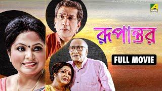 Rupantar | রূপান্তর - Full Movie | Sabyasachi | Madhumita | Biswanath