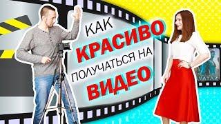 Как  хорошо получаться на видео. Работа на камеру: главные фишки