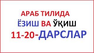 АРАБ ТИЛИДА ЁЗИШ ВА ЎҚИШ 11-20-ДАРСЛАР араб тилини урганамиз араб тили алифбоси курон укишни урганиш