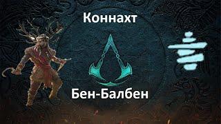 Assassin's Creed: Valhalla. DLC#1 Гнев Друидов. Коннахт. Бен-Балбен (Каирн)