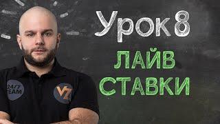 Обучение ставкам от Виталия Зимина - Урок 8: Лайв ставки.