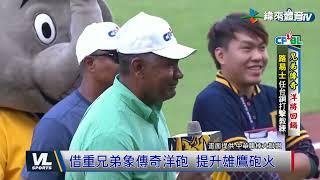 09/18 雄鷹揭秘  傳奇洋砲眼鏡俠路易士出任打擊教練