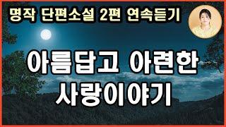 재미와 감동을 주는 아름답고 아련한 사랑 이야기 2편 연속 듣기