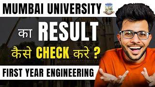 How to Check Mumbai University Engineering Result ‍