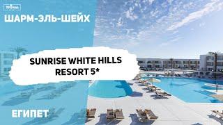 Новый отель Sunrise White Hills Resort 5* в Шарм-Эль-Шейхе