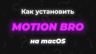 Установка плагина Motion Bro на macOS | After Effects (AE)