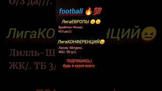 Лига Европы Брайтон VS Рома, Лига Конференций Лилль VS Штурм #football #матч #ЛЕ #Рома #рекомендации