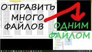 Как отправить много файлов одним файлом