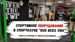 Как открыть свой спортзал. Где взять тренажеры для своего спортзала. Тренажеры для кроссфита.