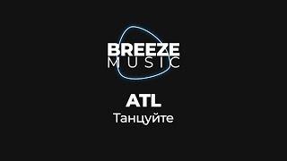 ATL - Танцуйте I BREEZEMUSIC I