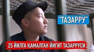 Такси ҳайдовчисини пичоқлаб 25 йилга қамалган йигит ТАЗАРРУСИ!