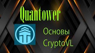 Как я настраивал QUANTOWER