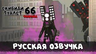 Скибиди туалет 66 (РУССКАЯ ОЗВУЧКА) skibidi toilet 66 fanmade