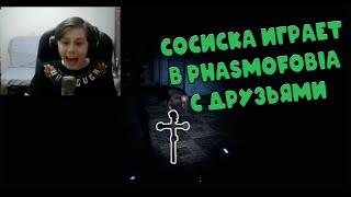 СОСИСКА,ФРЕДЖ,ФЫВ ФЫВ,ПИСКОСТРОЙ ИГРАЮТ В ХОРРОР Phasmophobia