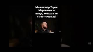МИЛЛИОНЕР ТАРАС МАРТЫНЮК О ОЧЕНЬ ПЛОХОЙ ВЕЩИ! #саморазвитие #инстардинг #instarding #миллионер